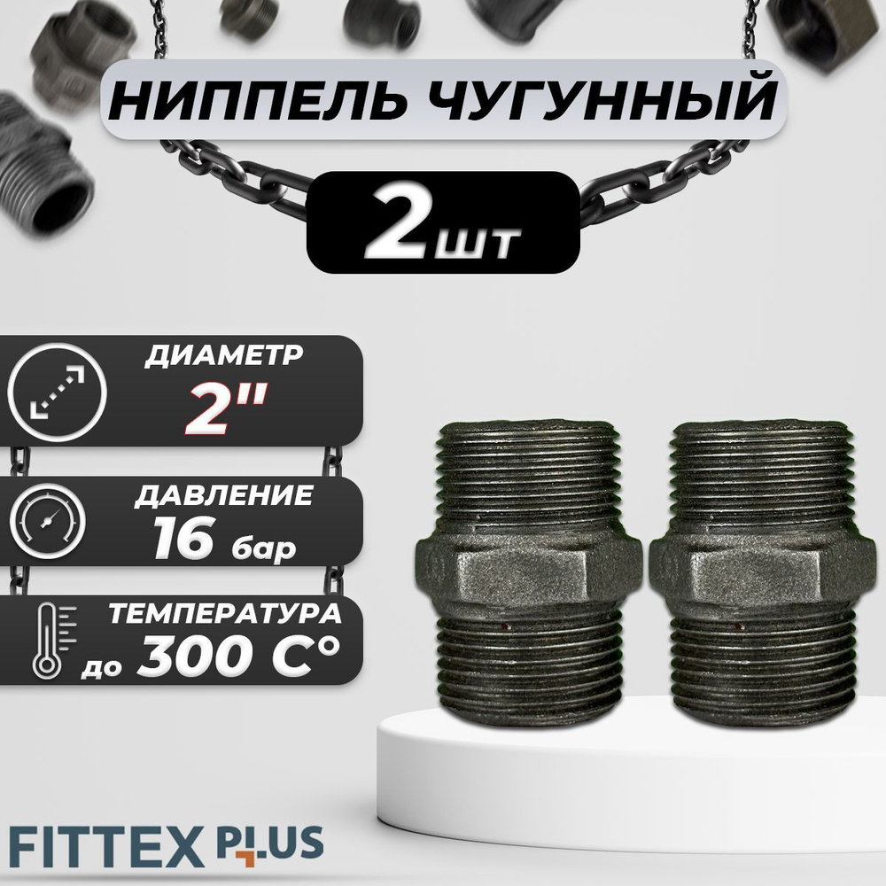 Ниппель прямой чугун Ду 50 (2") Fittex PLUS (2шт) #1