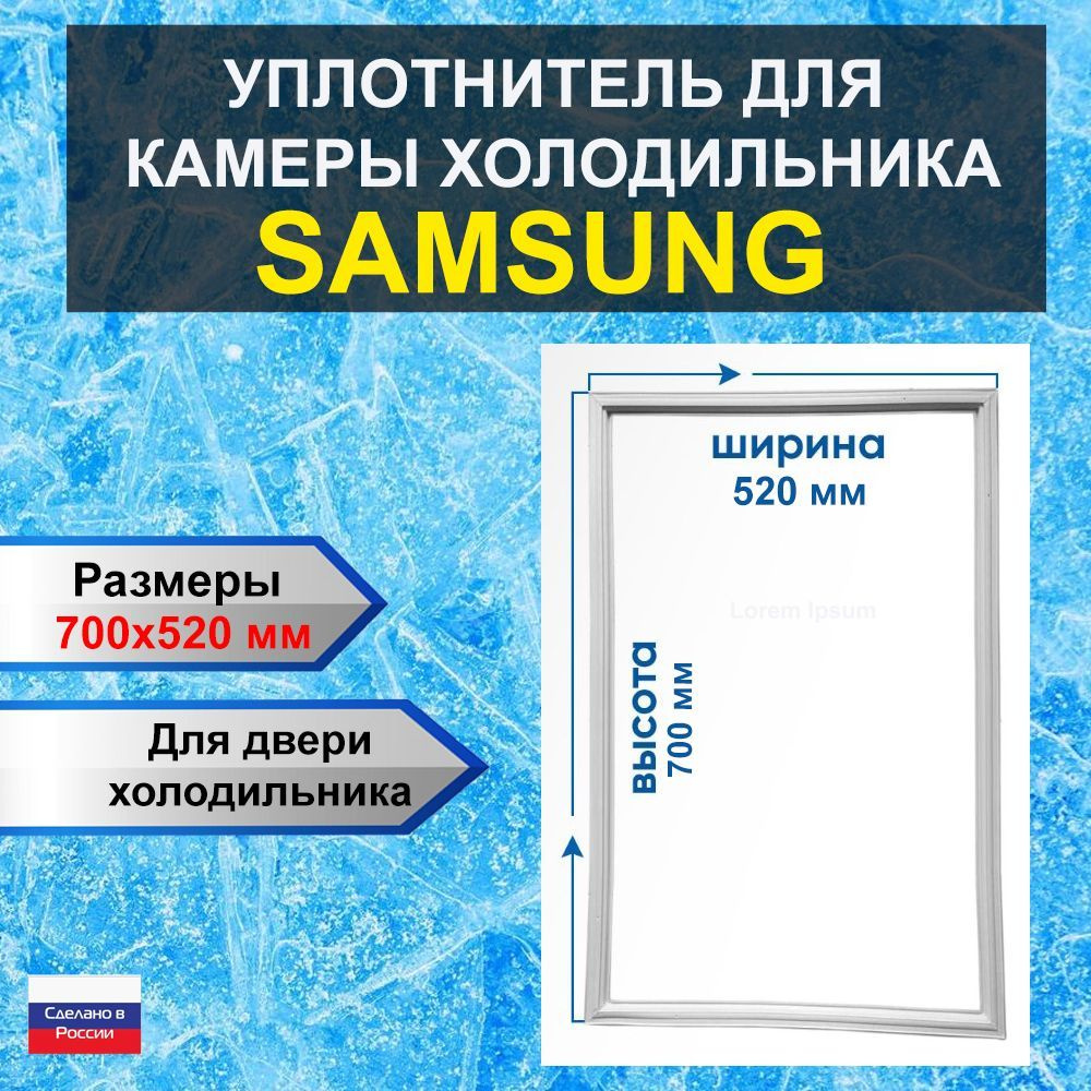 Уплотнитель двери для холодильника Samsung 700х520 мм (70х52 см)  #1