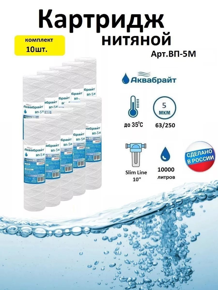 Аквабрайт Картридж для очистки воды 10SL (5мкм) нитяной #1