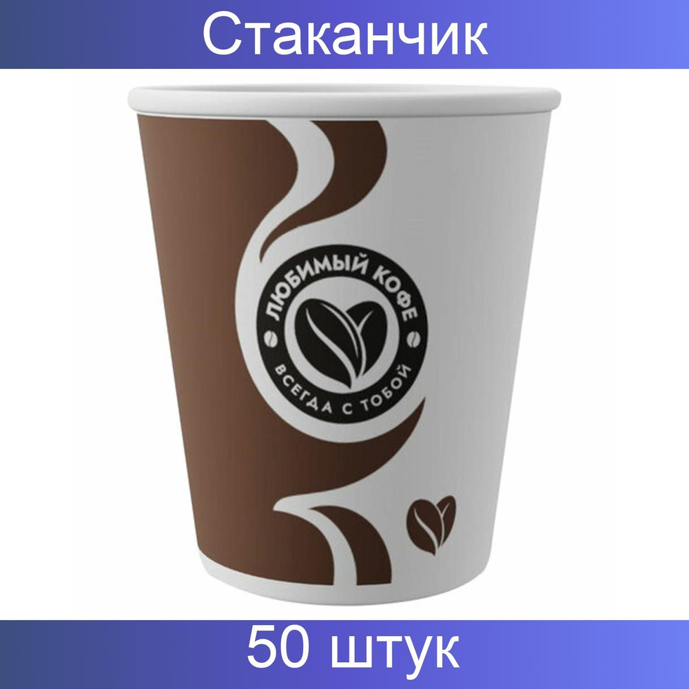 Стакан одноразовый 200 мл, 50 штук, бумажный однослойный для холодного/горячего "Любимый кофе", СКАНДИПАКК #1