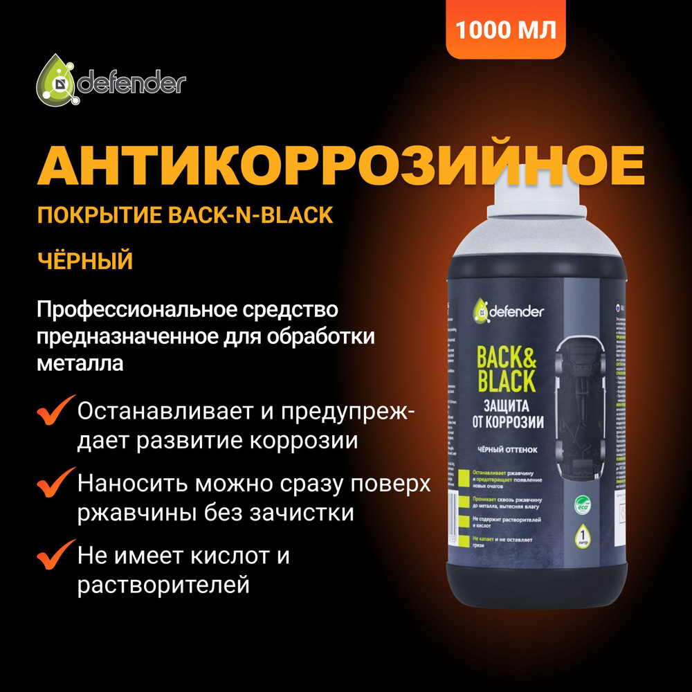 Defender Покрытие антикоррозийное Спрей, 1000 мл, 1 шт.  #1