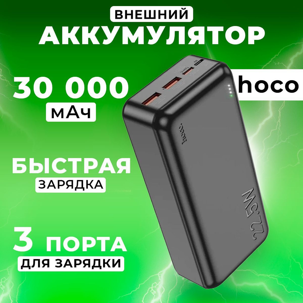 hoco Внешний аккумулятор Повербанк_USB Type-C_USB, 30000 мАч, черный  #1