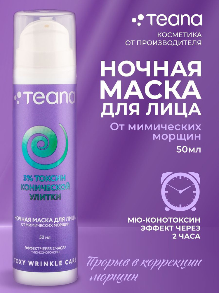 Teana Маска для лица "Toxy", ночная, от мимических морщин для всех типов кожи, 50 мл  #1