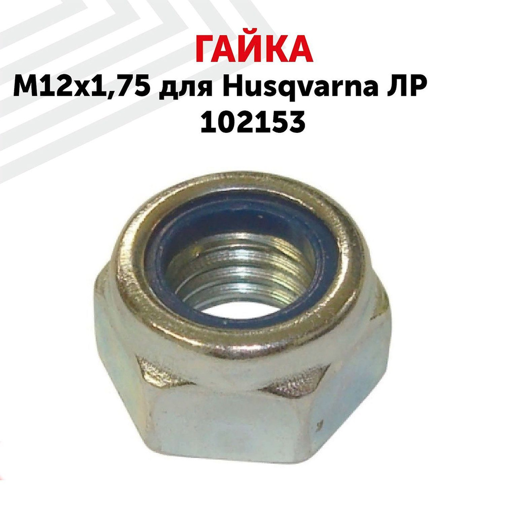 Гайка редуктора триммера М12х1.75, левая резьба - купить по выгодной ...
