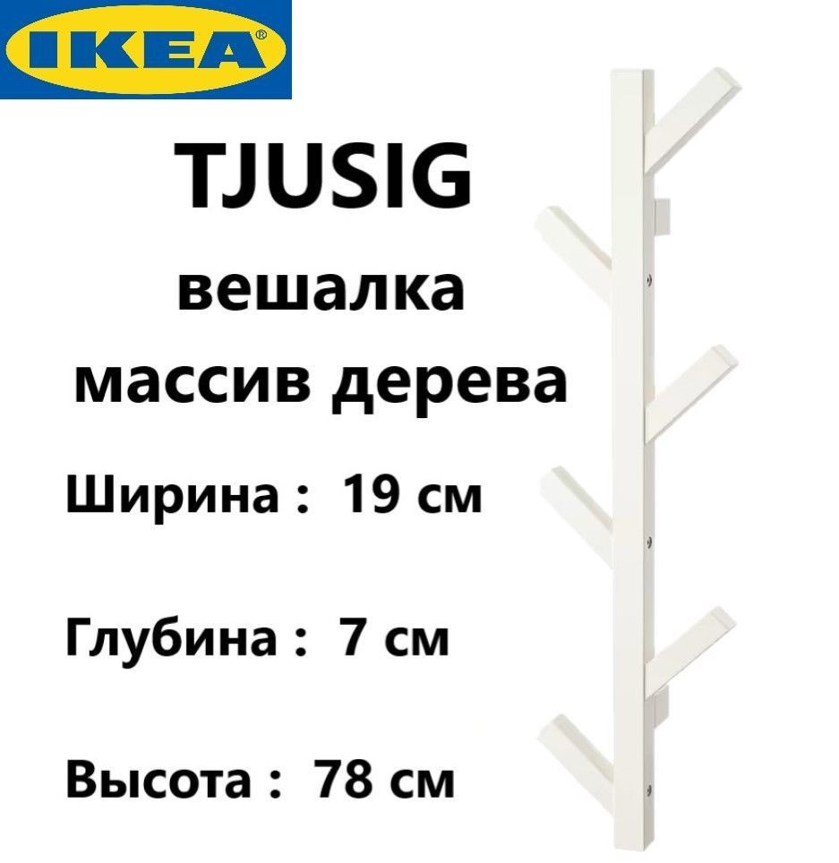 IKEA Вешалка настенная, 19х7х78 см #1