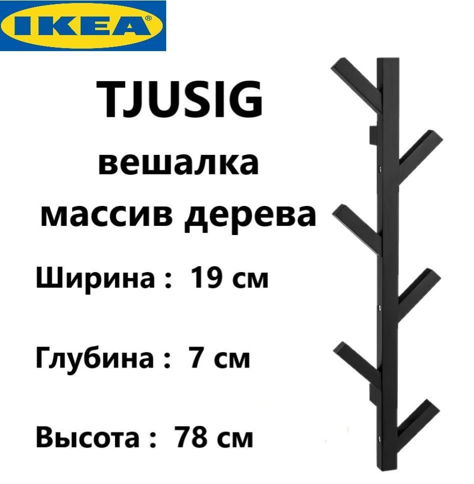 IKEA Вешалка настенная, 19х7х78 см #1