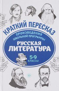 Краткий пересказ. Русская литература. 5-9 класс. Произведения школьной программы | Госсман Алла Юрьевна, #1