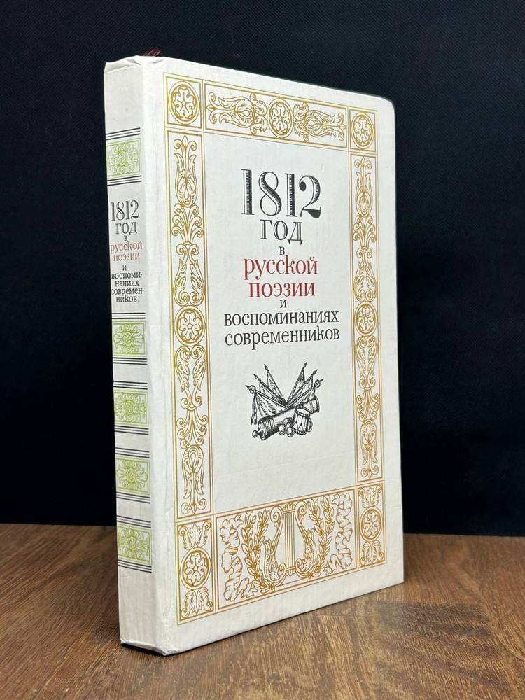 1812 год в русской поэзии и воспоминаниях современников - купить с ...