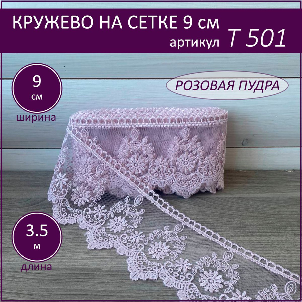 Кружево на сетке Т-501 розовый(пудра), шир. 9 см. отрез 3,5 м. #1