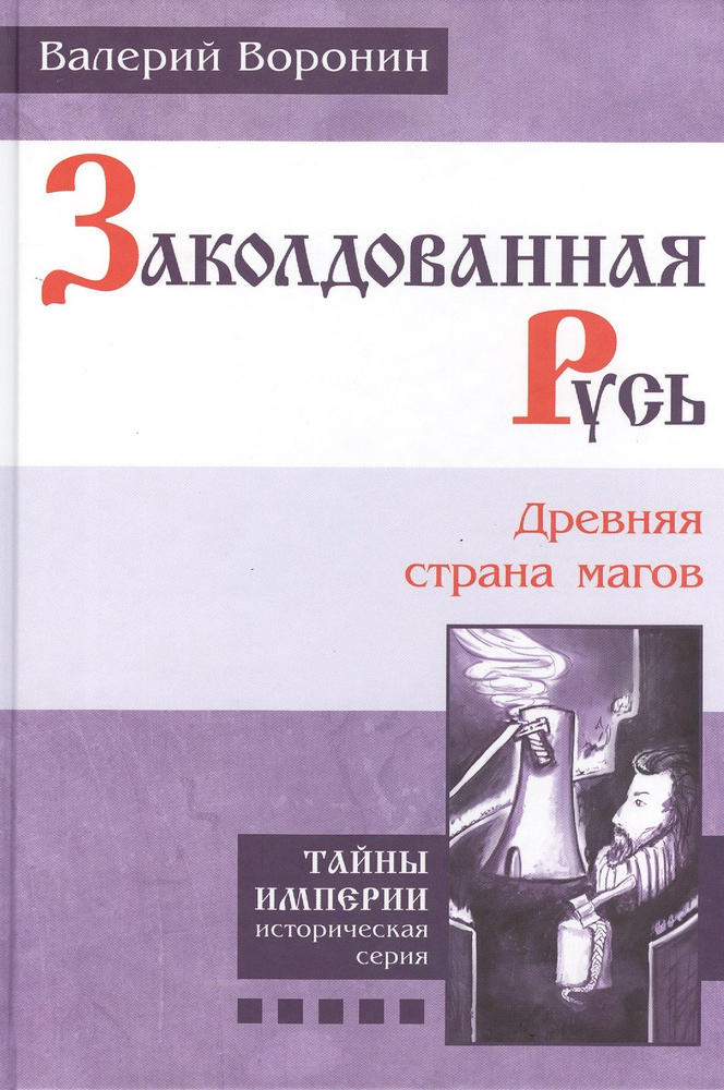 Заколдованная Русь. Древняя страна магов. (В серии: Книга пятая) | Воронин Валерий  #1