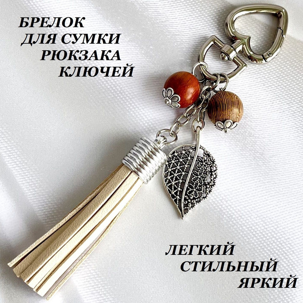 Брелок для сумки и ключей / МОДЕЛЬ БРЕЛОК-КИСТОЧКА БЕЖЕВАЯ  #1