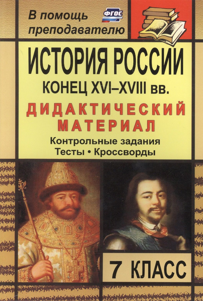 История России. Конец XVI-XVIII вв. 7 класс: дидактический материал (контрольные задания, тесты, кроссворды) #1