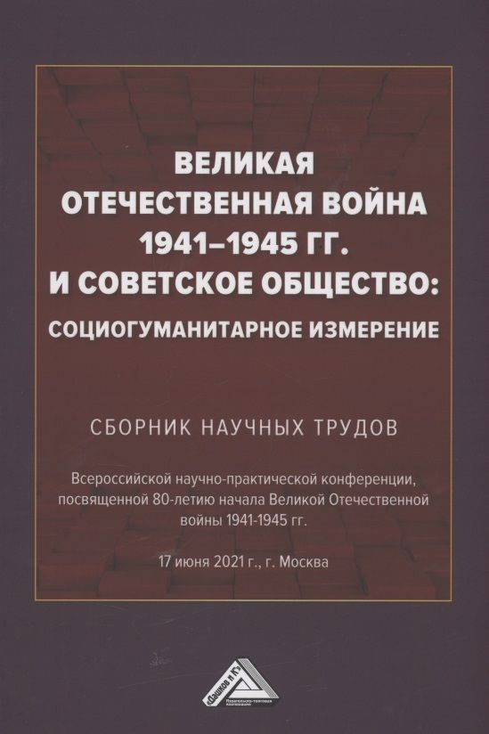 Великая Отечественная война 1941-1945 гг. и советское общество: социогум.измерение: Сб. науч.трудов Всер.научно-практ.конф. #1