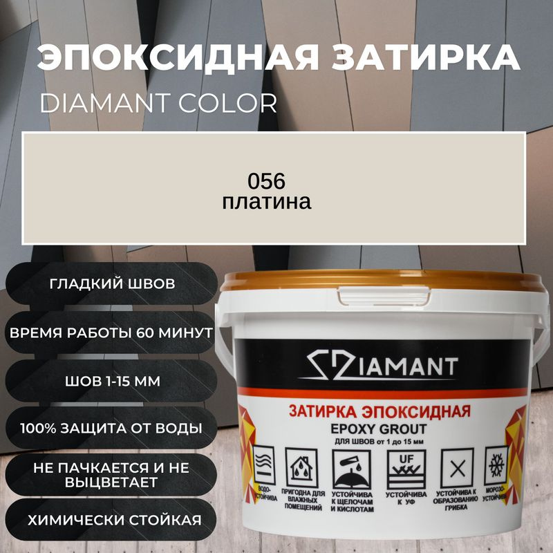 Затирка эпоксидная Diamant, 056 платина, 2,5 кг #1