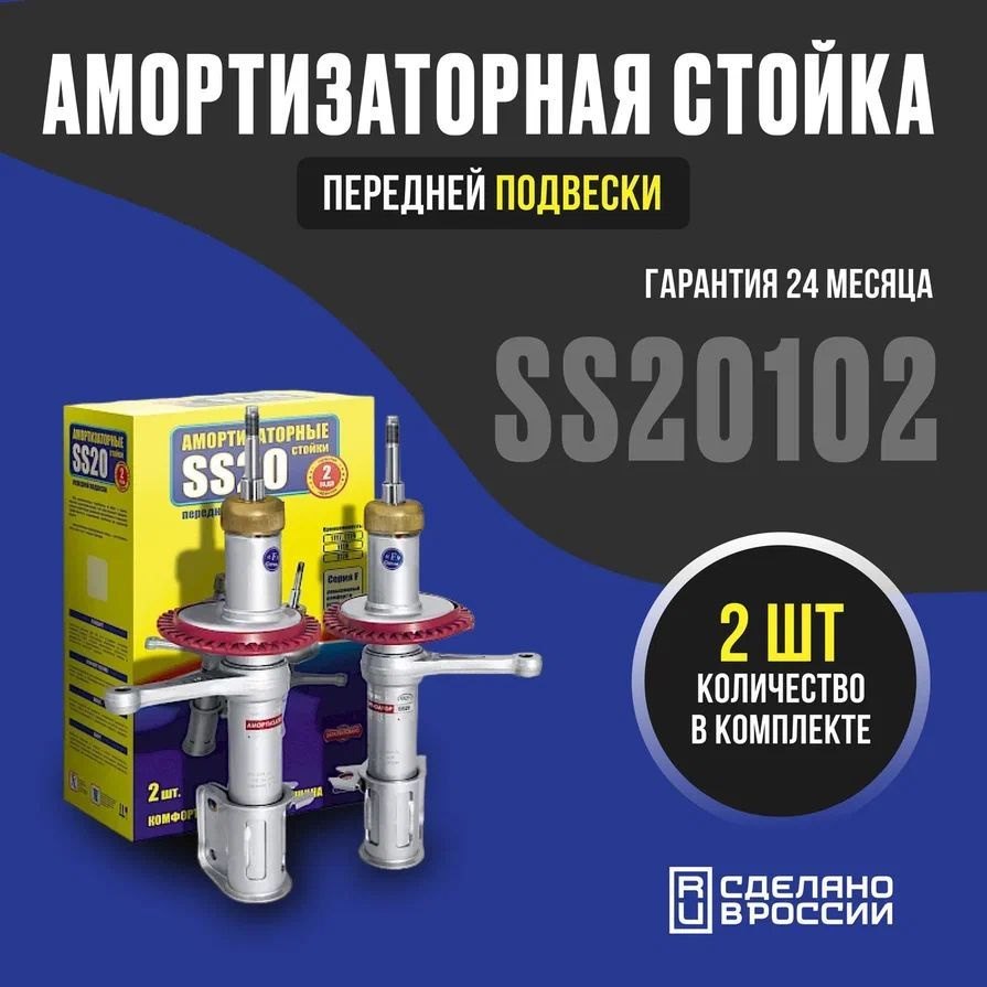 Амортизаторная стойка передней подвески SS20102 Комфорт ОПТИМА для а/м ВАЗ 2108  #1