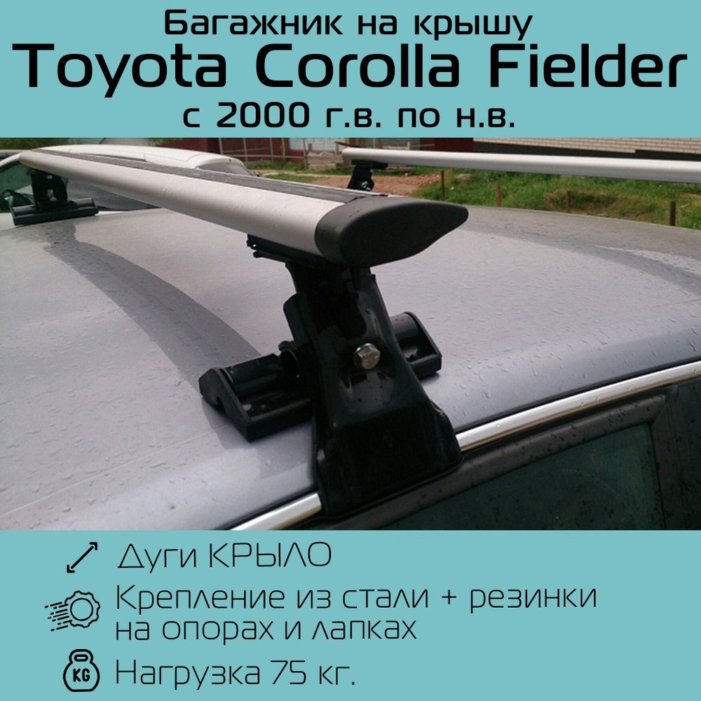 Багажник на гладкую крышу Inter D-1 крыловидный 120 см для Toyota Corolla Fielder 2000 г.в.-по н.в. / #1