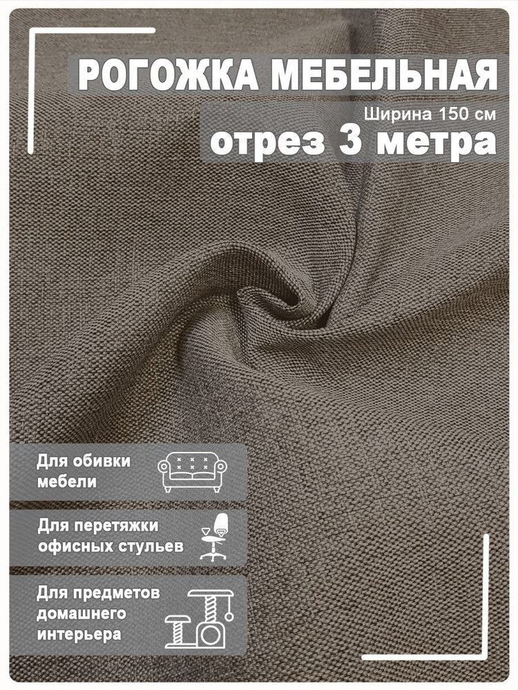Мебельная ткань рогожка 3 метра - купить с доставкой по выгодным ценам ...