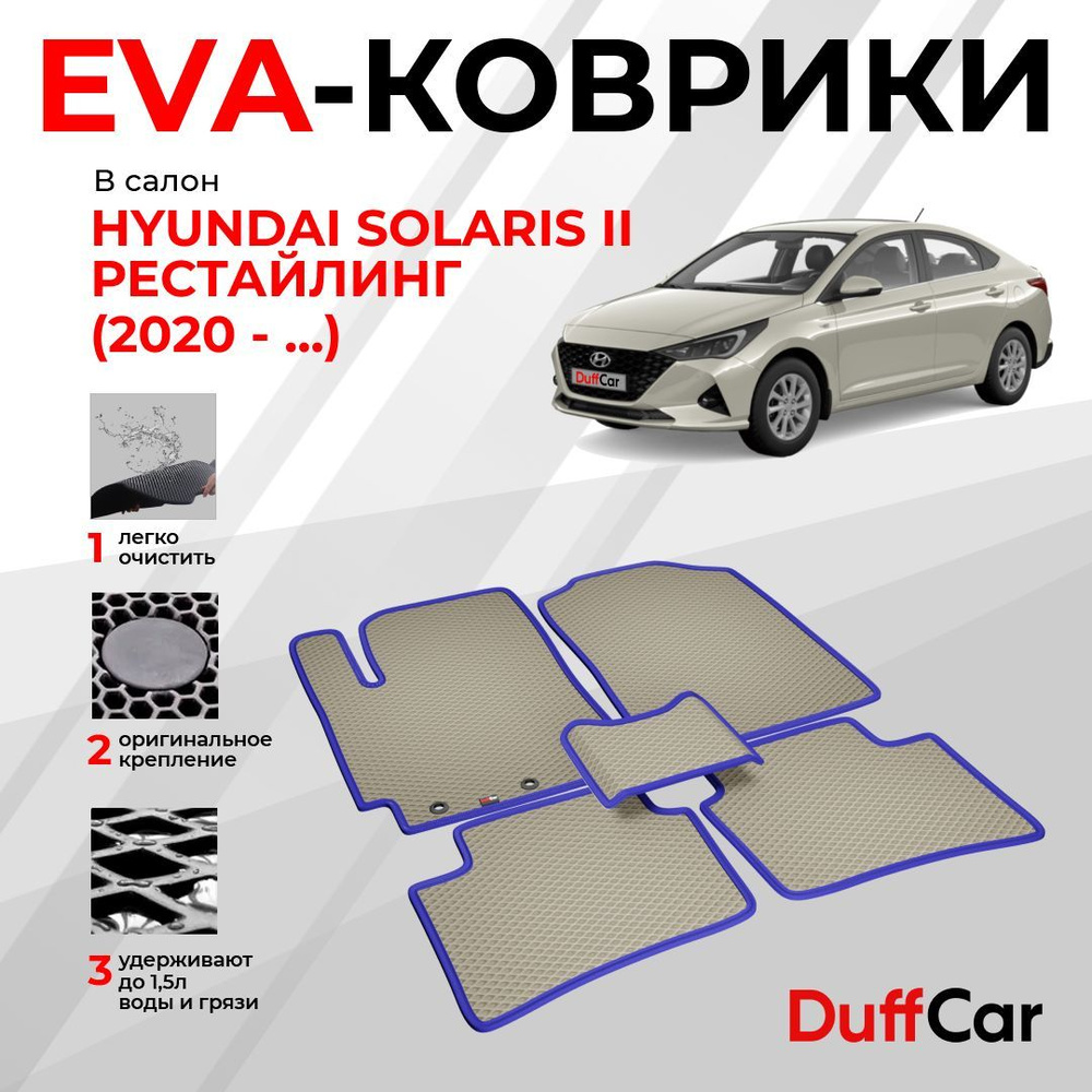 EVA коврики в салон Hyundai Solaris II Рестайлинг (2020 - ...) / Хендай Солярис 2 Рестайлинг / бежевый #1