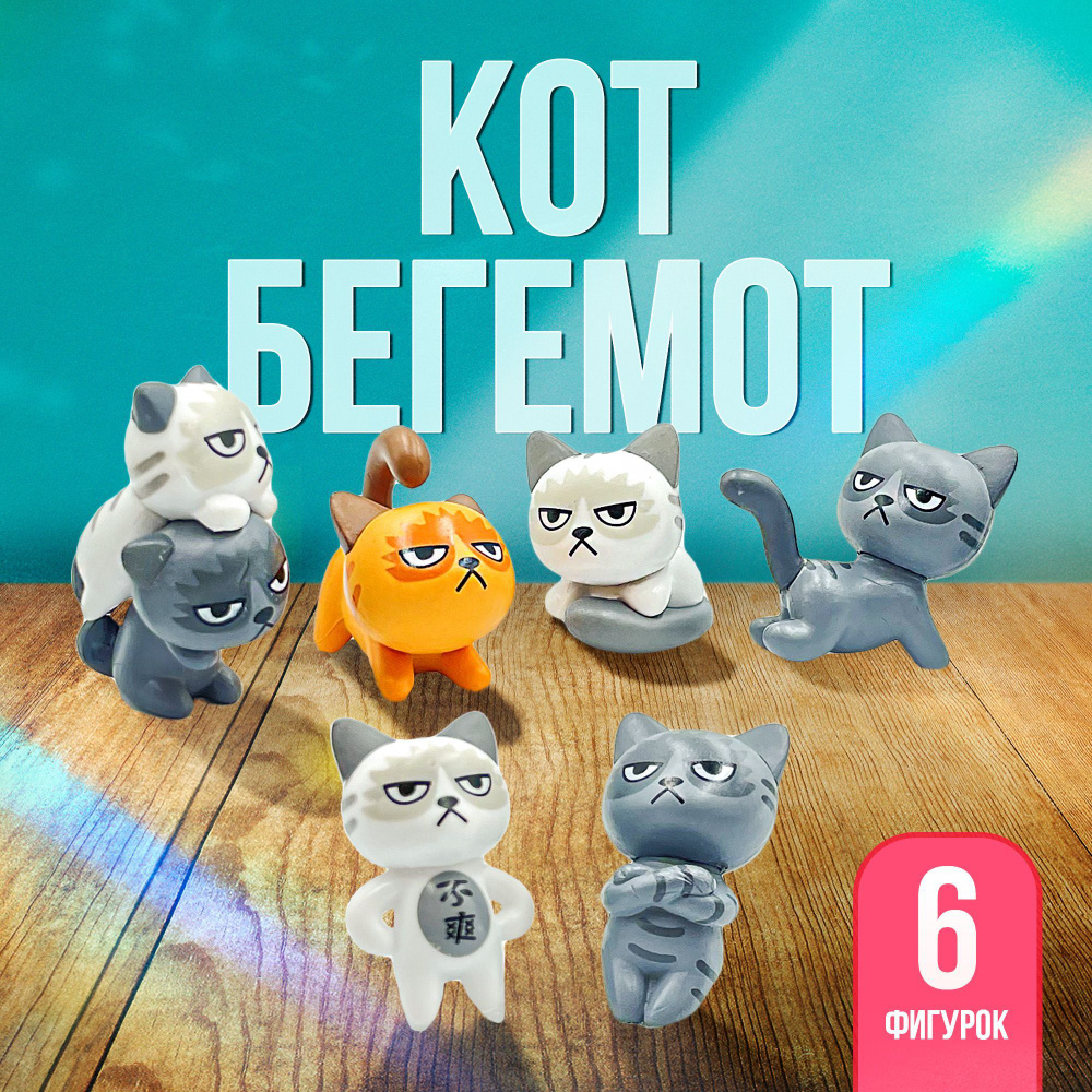 Игровой набор с мини фигурками "Кот Бегемот" #1