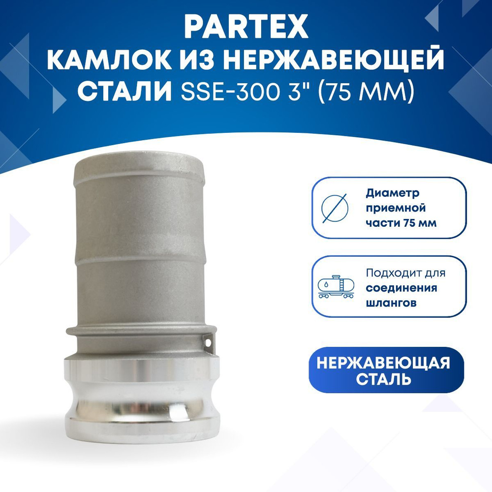 Камлок из нержавеющей стали SSE-300 3" (75 мм) #1