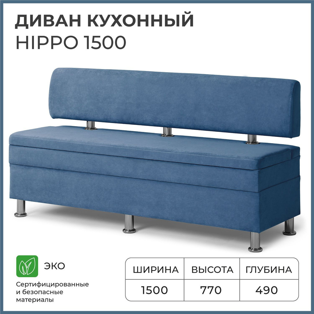 Диван на кухню, прямой, на балкон, в прихожую НОРТА Hippo 1500х490х770 c ящиком для хранения, синий  #1