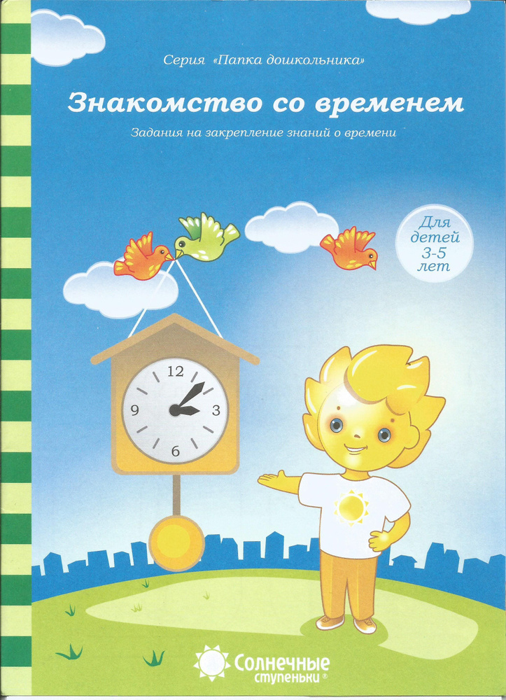 Знакомство со временем. Для детей 3-5 лет. Папка дошкольника. Солнечные ступеньки.  #1