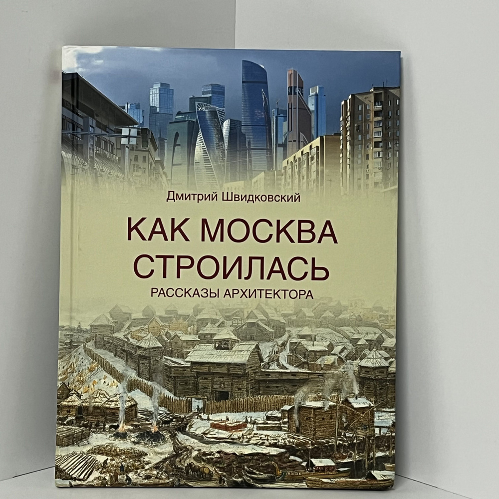 Швидковский Д.О. Как Москва строилась. | Швидковский Дмитрий Олегович  #1