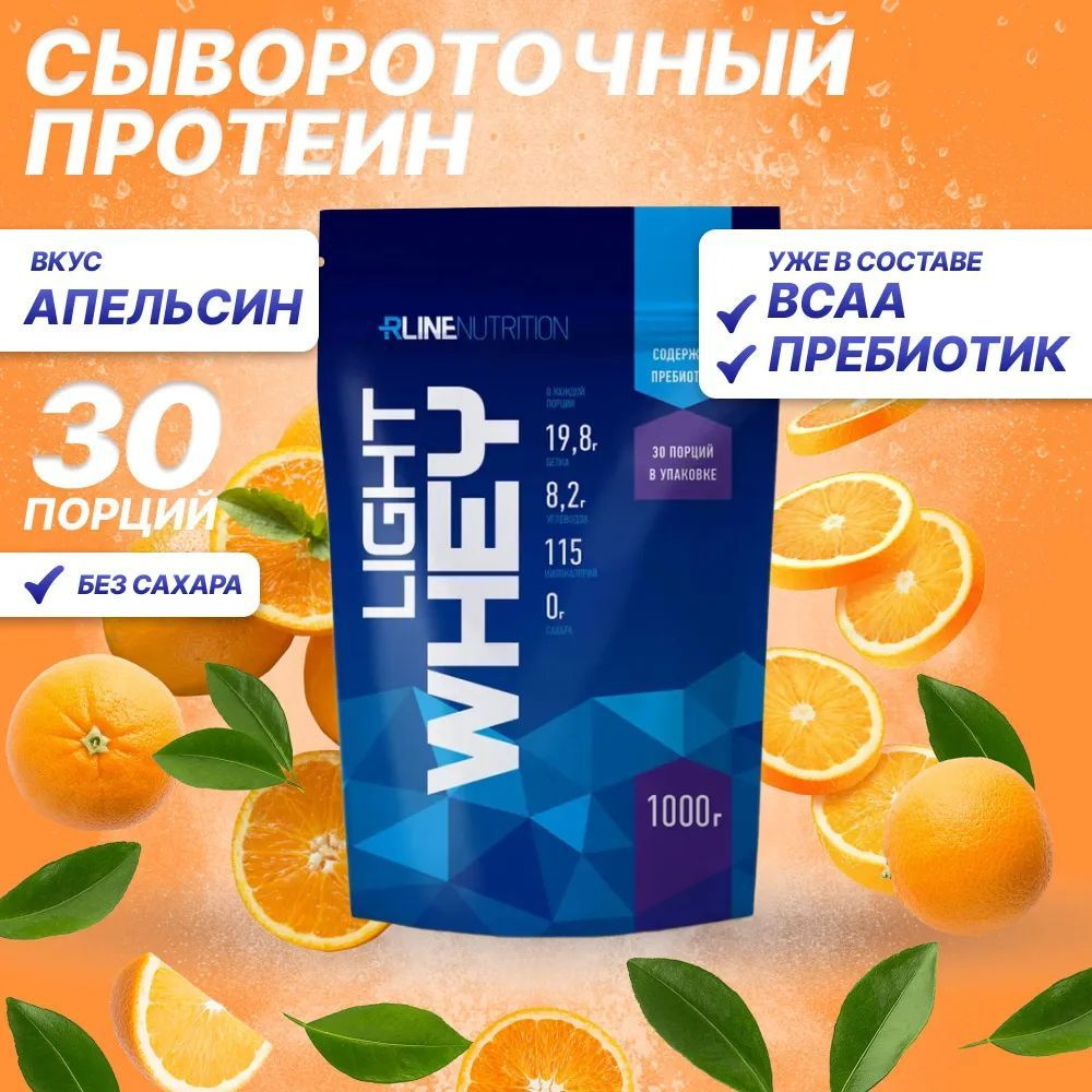 Сывороточный Протеин Light Whey, Набор мышечной массы, вкус Апельсин, 1000 гр / 30 порций / Rline  #1