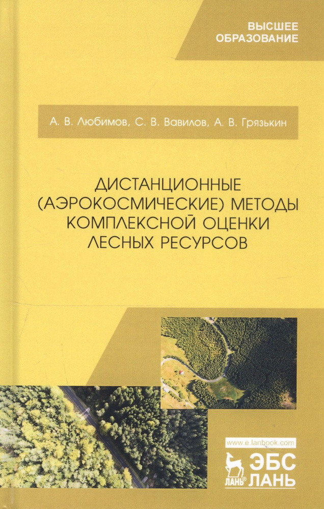 Дистанционные (аэрокосмические) методы комплексной оценки лесных ресурсов. Учебное пособие | Любимов #1