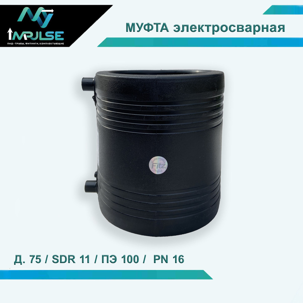 Муфта ПНД электросварная д.75 мм PE100 SDR11 #1