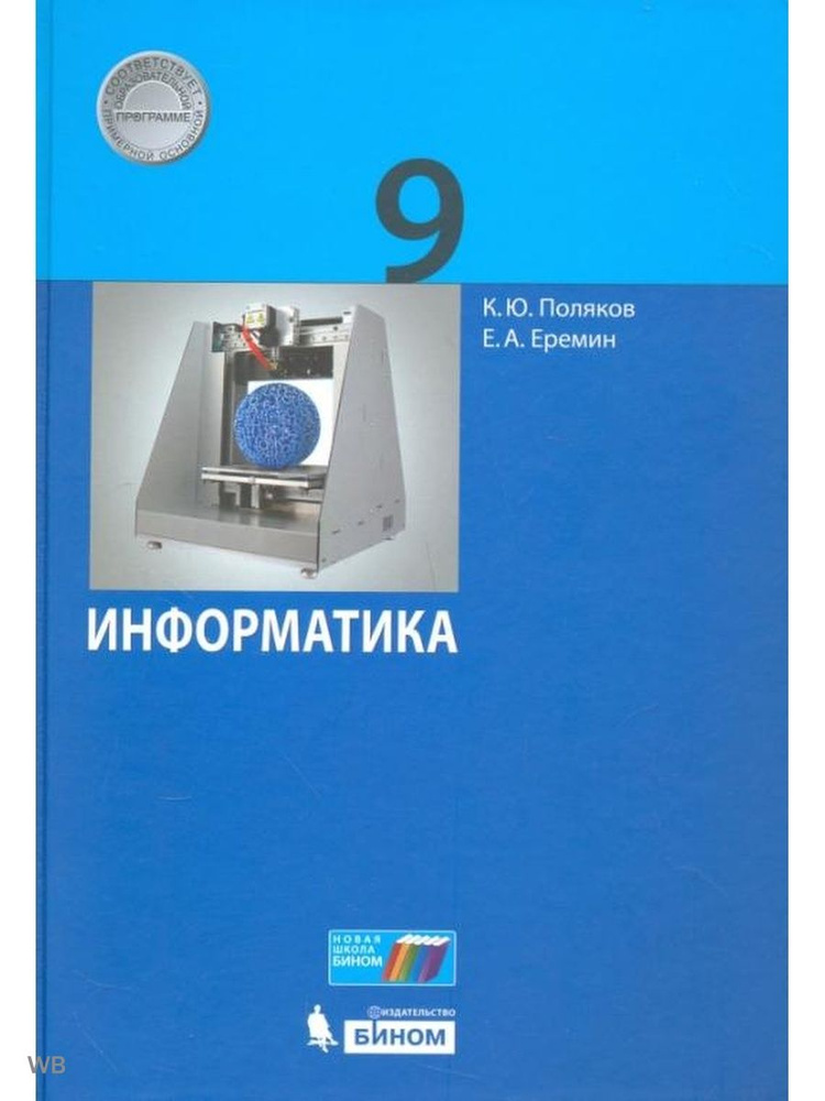 Поляков. Информатика 9 класс. Учебник | Поляков Константин Юрьевич  #1