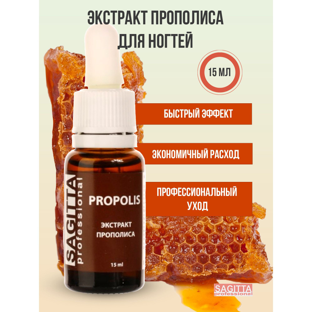 Sagitta Экстракт прополиса PROPOLIS 15 мл #1