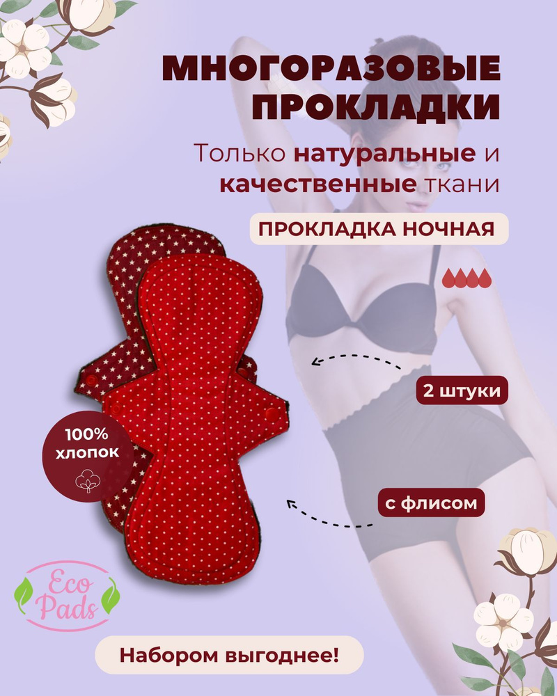 Многоразовые прокладки женские для месячных Ночные Eco Pads, набор 2 шт.  #1