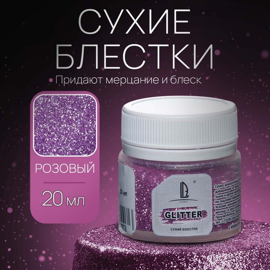 Декоративные Сухие Блестки для творчества и декора Luxart Glitter Розовый 20 мл (глиттер)  #1