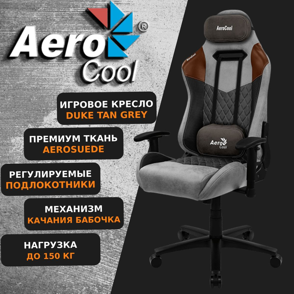 Компьютерное Игровое Офисное кресло Aerocool DUKE Tan Grey AeroSuede Серый  #1