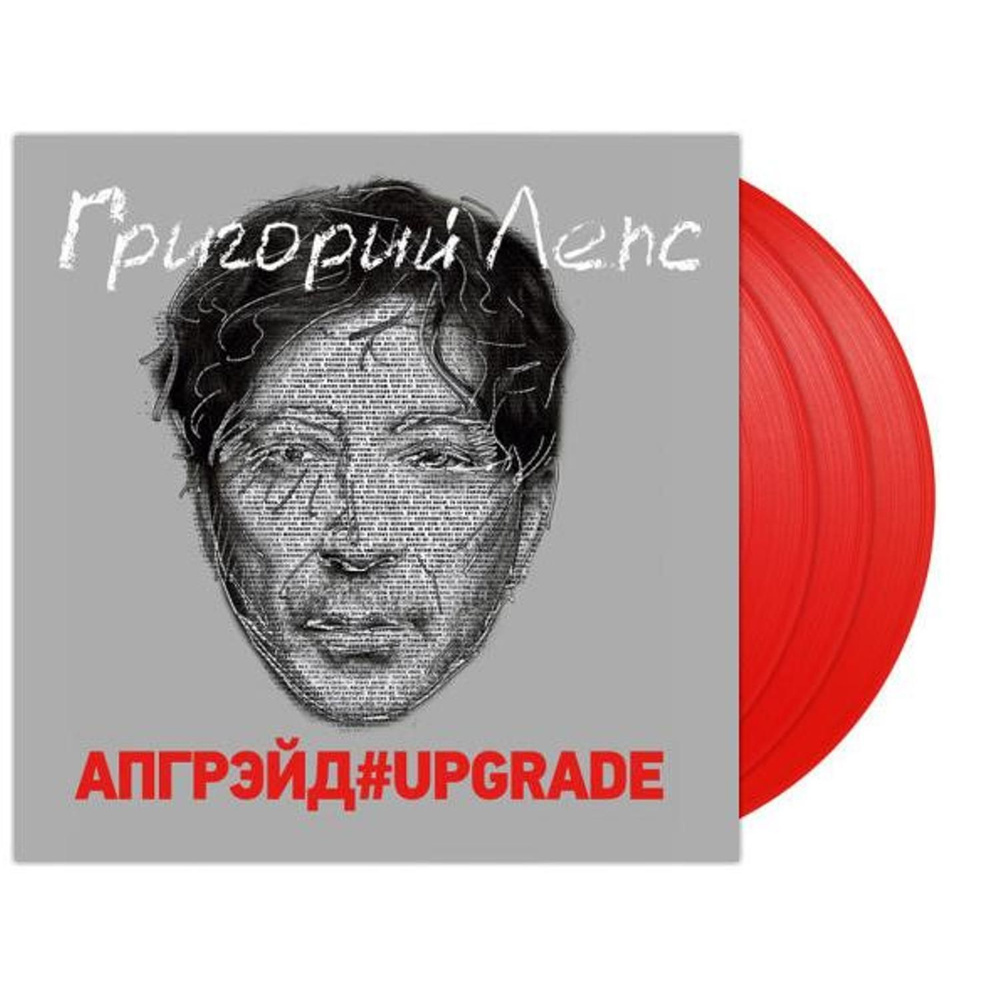 Григорий Лепс Апгрейд#Upgrade Red Vinyl (3LP) Виниловая пластинка  #1