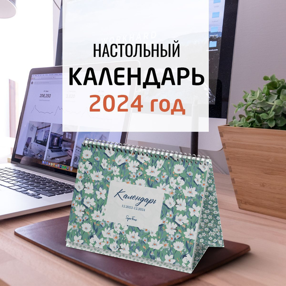 Настольный календарь перекидной на 2024 год / Календарь-домик  #1