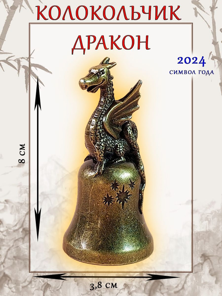 Колокольчик новогодний металлический/коллекционный сувенир/символ Нового года 2024/ Бронзовый Дракон #1