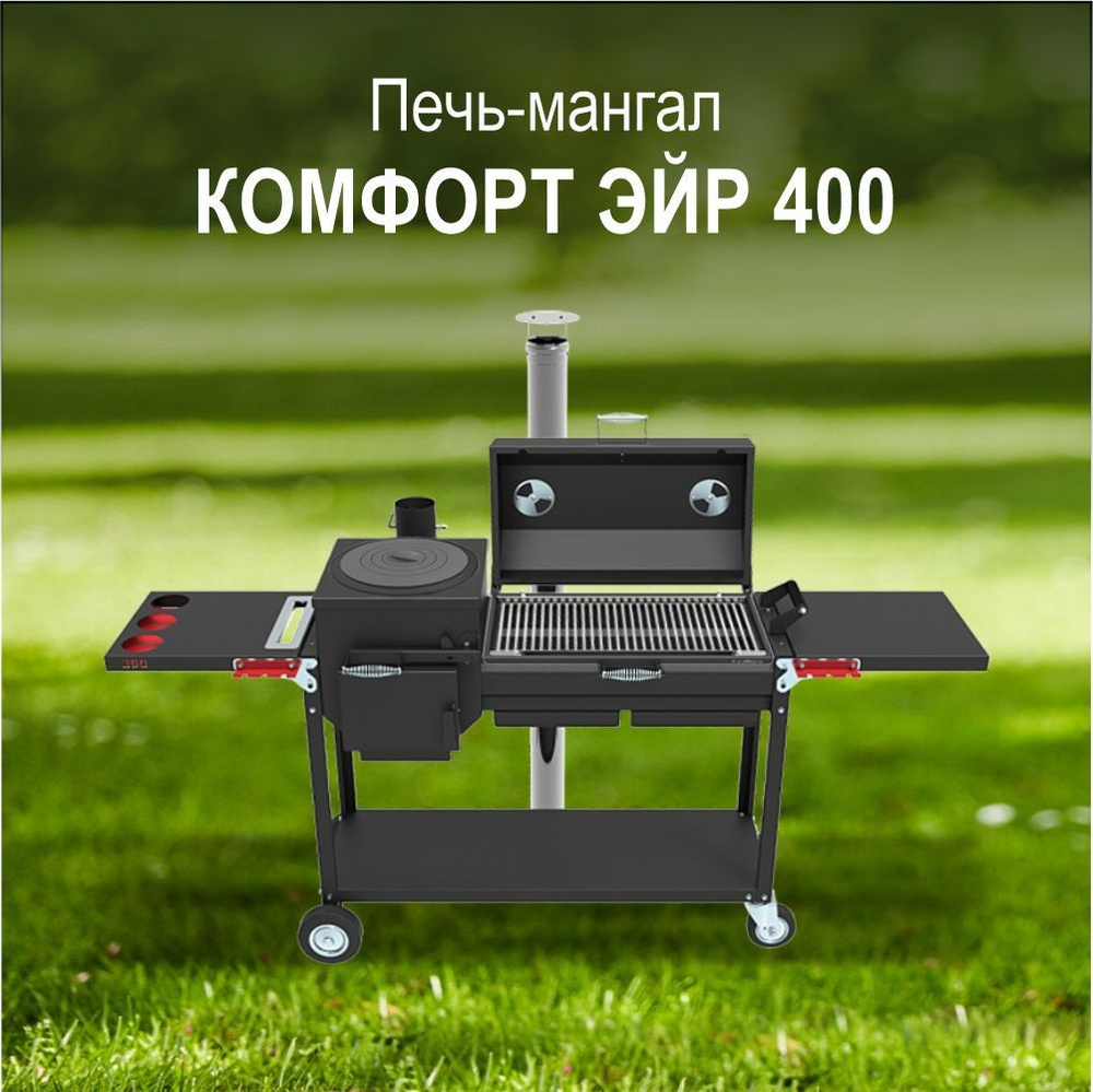 Печь-мангал Grillver "Искандер 400 комфорт эйр" с крышкой гриль и решеткой из нержавеющей стали + дополнительно #1