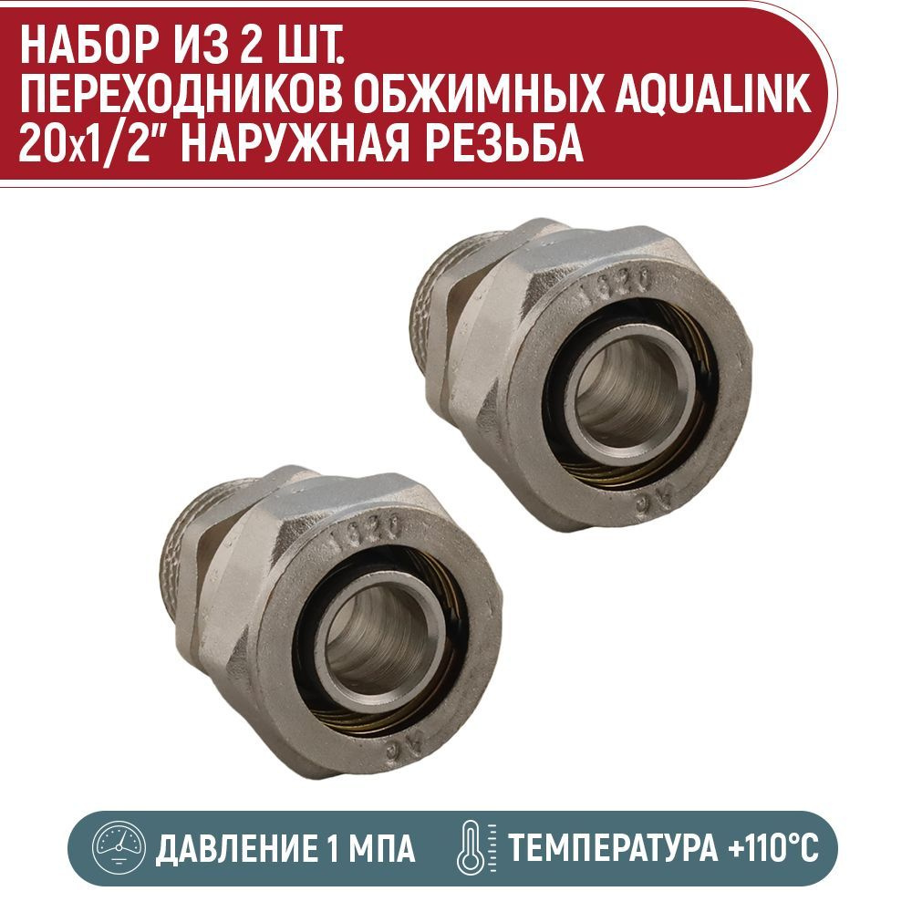 Набор 2 шт. переходников обжимных AQUALINK 20x1/2" нар #1