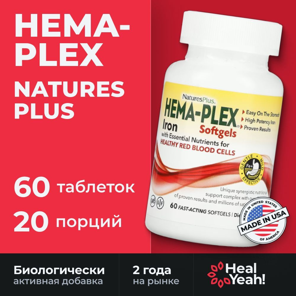 Hema-Plex, комплекс с железом, 60 софтгель-капсул быстрого высвобождения  #1