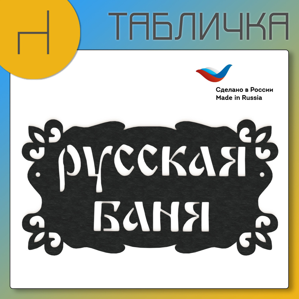 Табличка Русская баня металл; информационная табличка для дома  #1