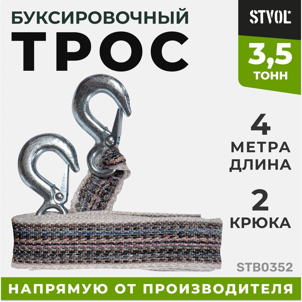 Stvol Трос буксировочный, 4 м, нагрузка до 3.5 т #1