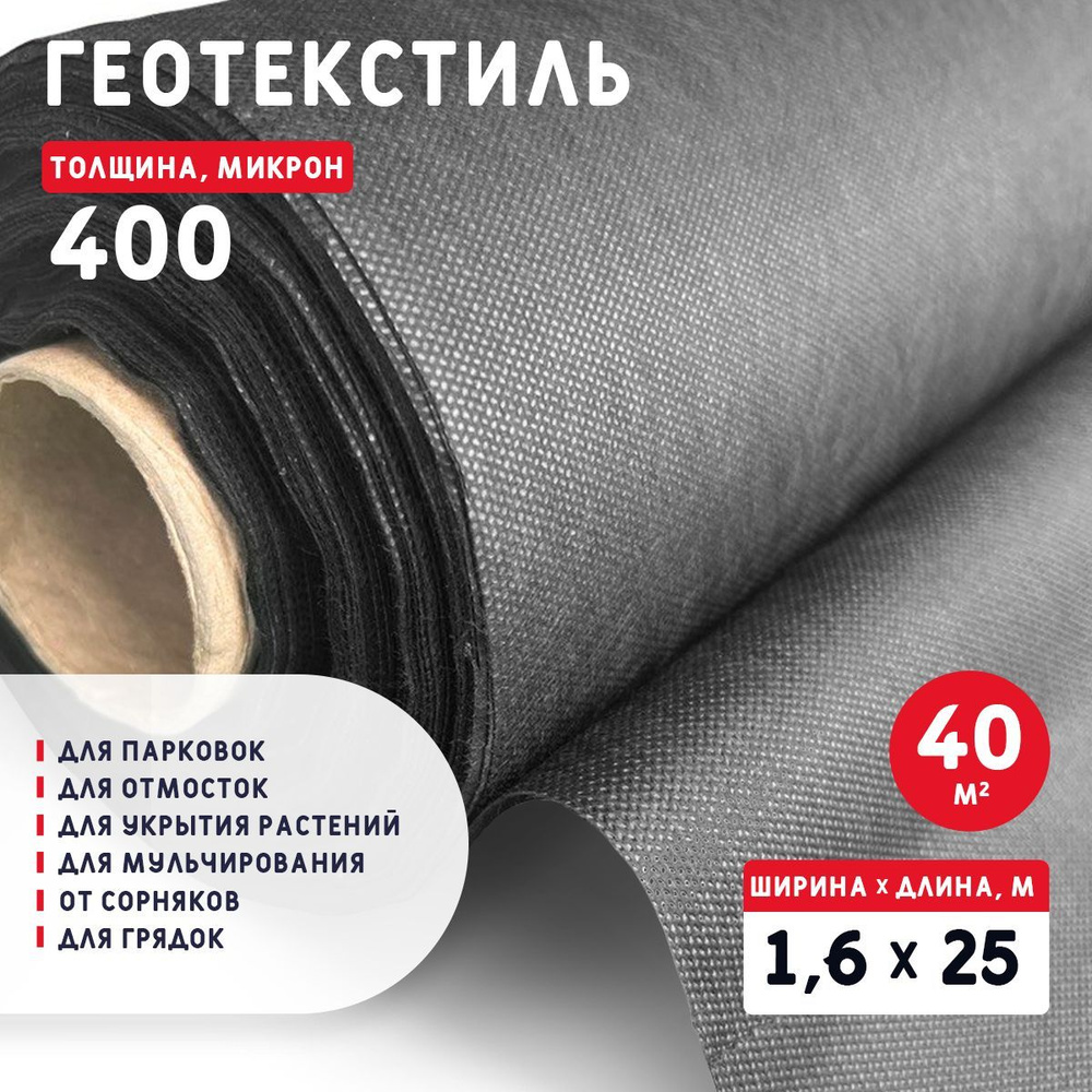 Геотекстиль 400 микрон (40 м2) #1