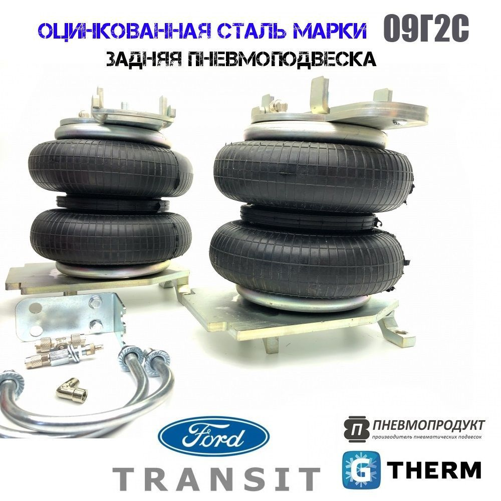 Комплект пневмоподвески Форд Транзит(FORD Transit)односкатная шиновка ...