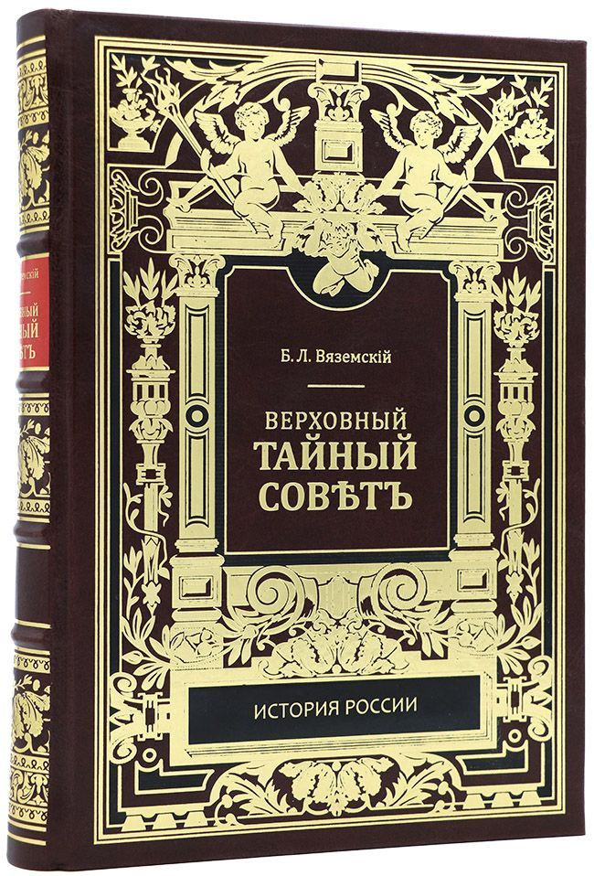 Вяземский Б. Л., кн. Верховный тайный совет. Подарочное репринтное издание оригинала 1909 г. | Вяземский #1