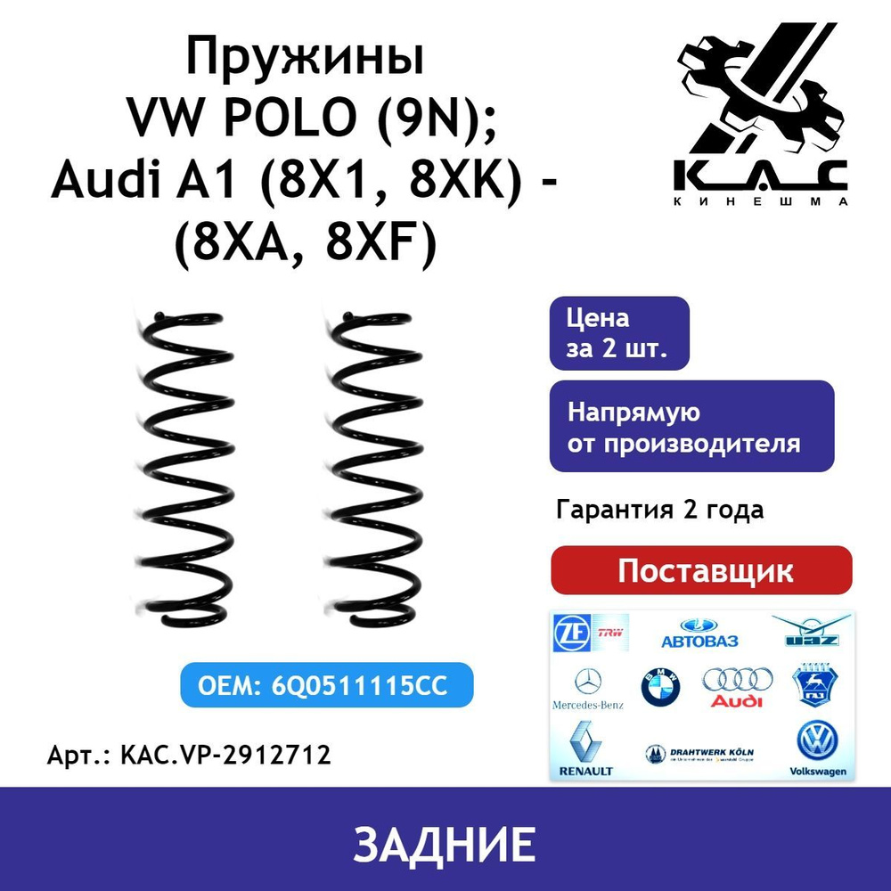 Пружина (2 шт.) задней подвески Volkswagen Polo (Фольксваген Поло) /Audi A1 (Ауди)  #1