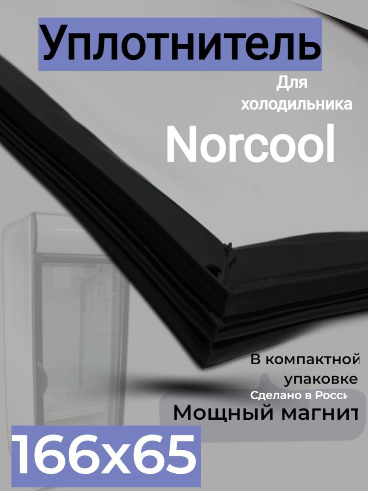 Уплотнитель для торгового холодильного шкафа Norcool Super 8 (Frigoglass) 1660*650мм, черный  #1