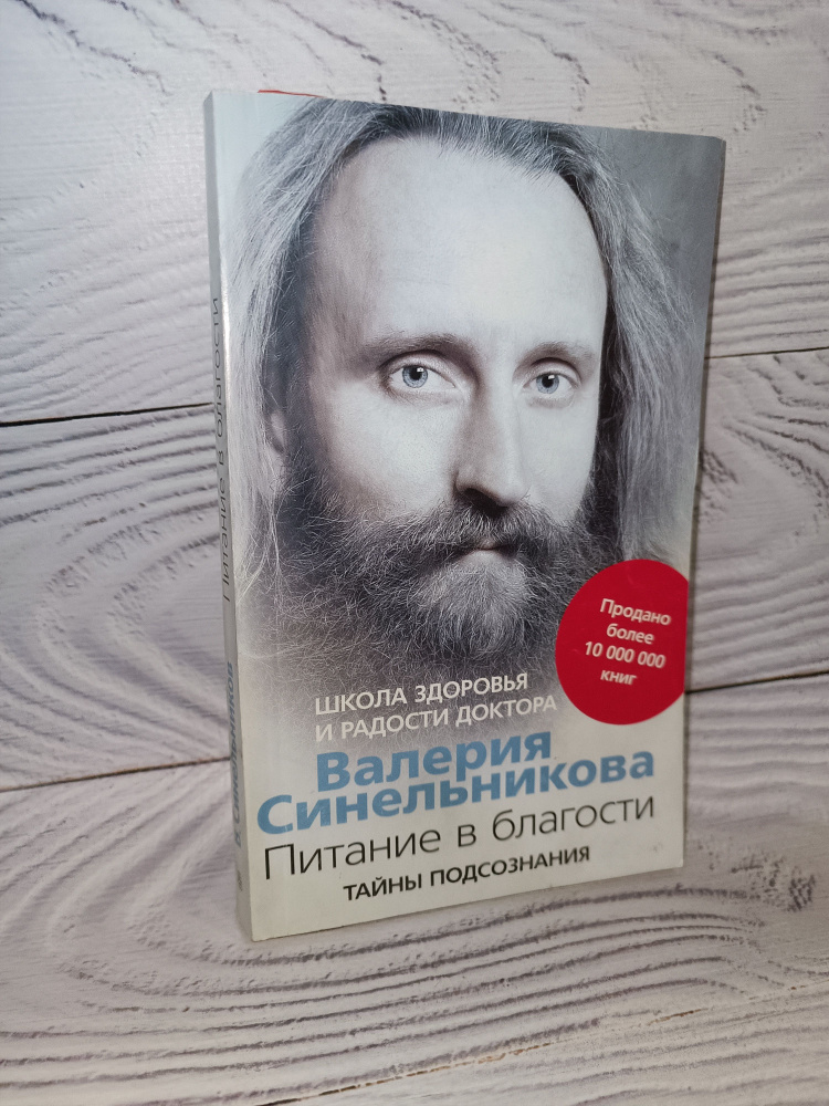 Питание в благости | Синельников Валерий Владимирович #1