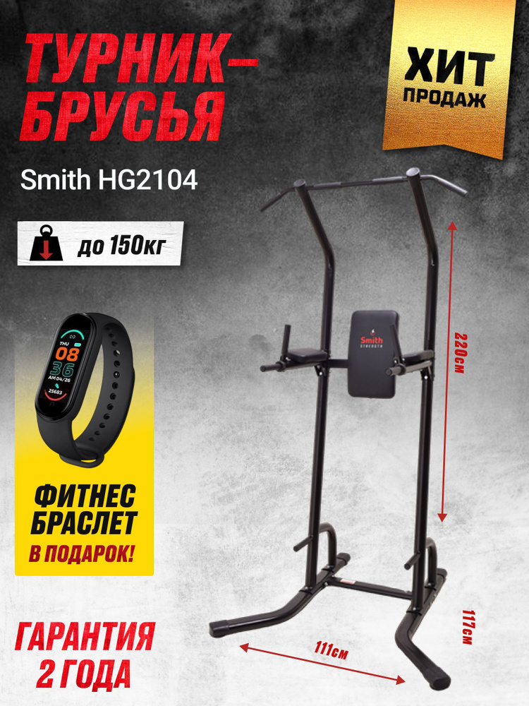 Smith Strength Турник, брусья, пресс 3 в 1, максимальный вес пользователя: 150 кг  #1